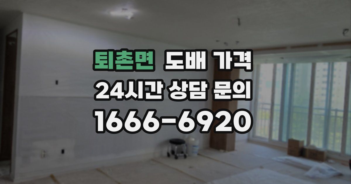 퇴촌면 도배 가격