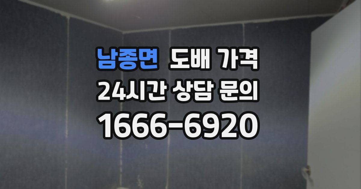 남종면 도배 가격