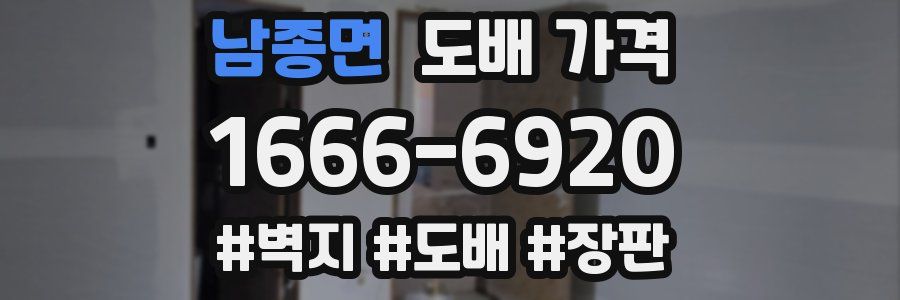 남종면 도배 가격