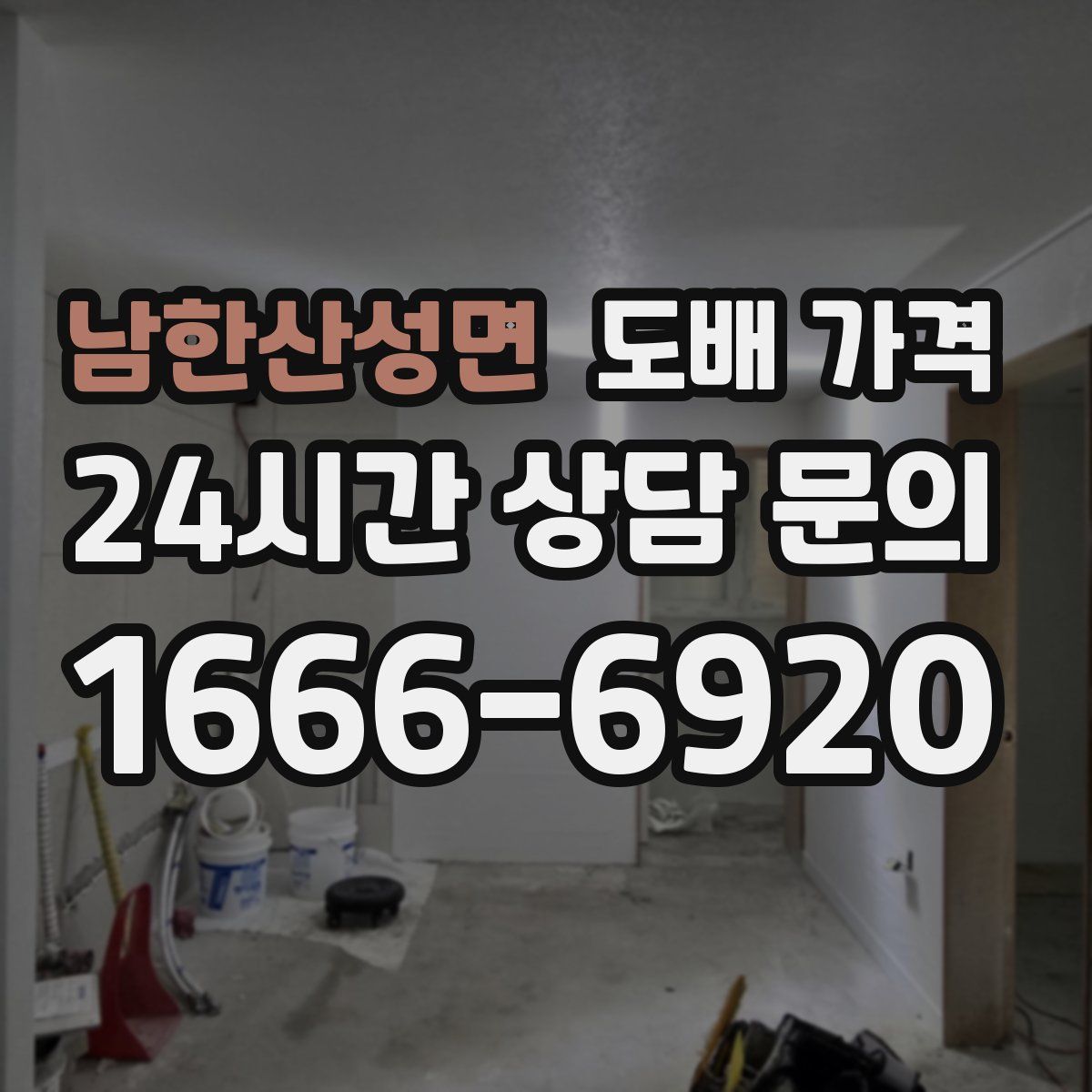 남한산성면 도배 가격