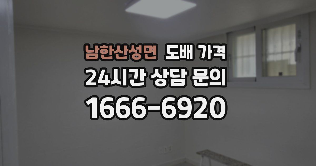 남한산성면 도배 가격
