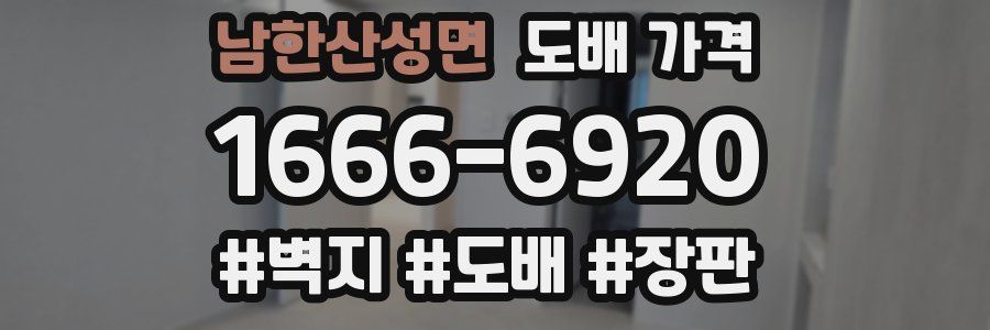 남한산성면 도배 가격