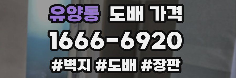 유양동 도배 가격