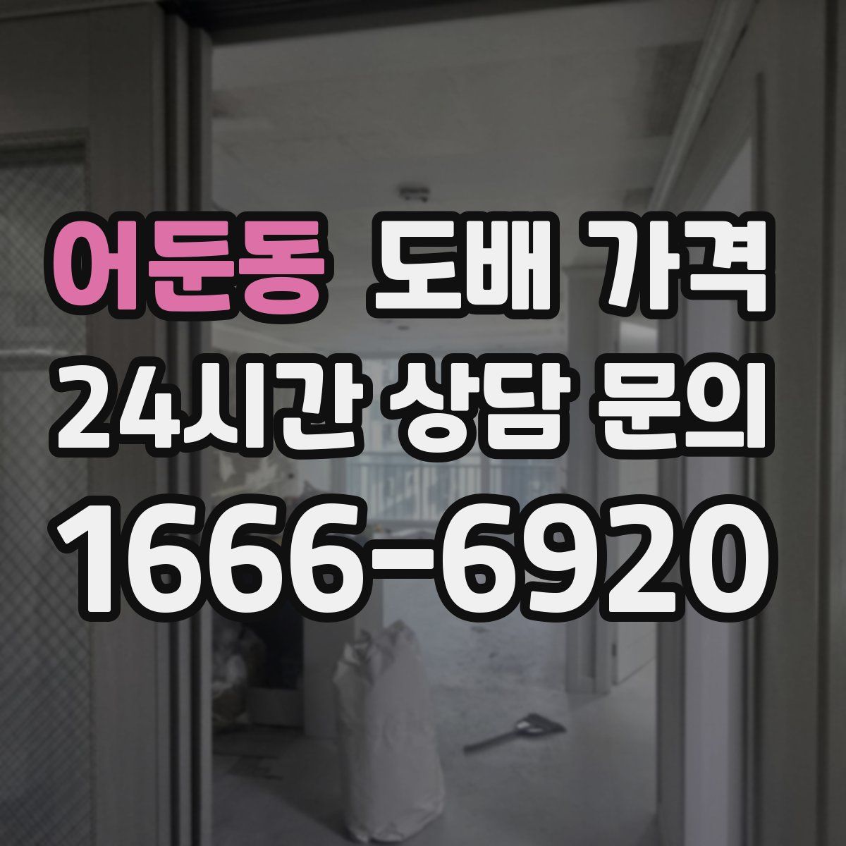 어둔동 도배 가격