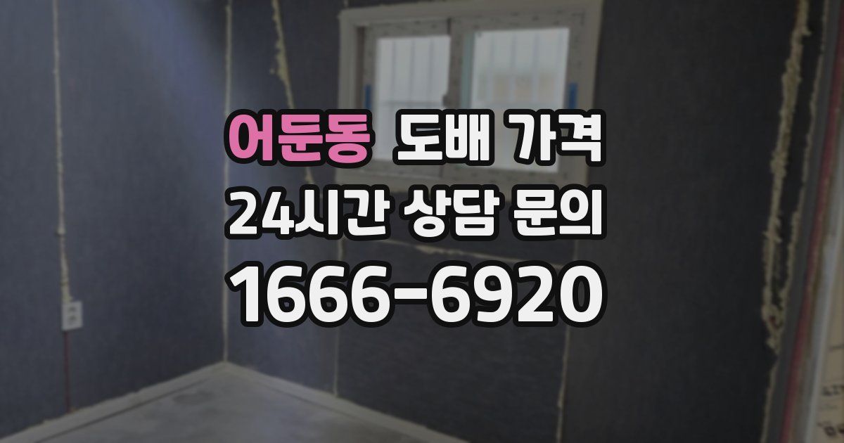어둔동 도배 가격