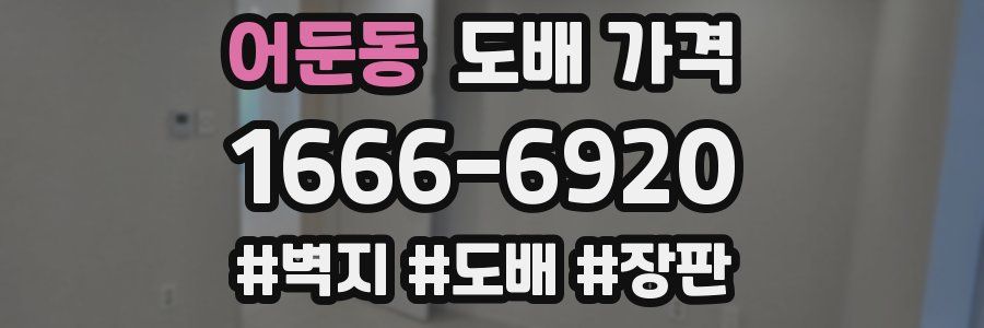 어둔동 도배 가격