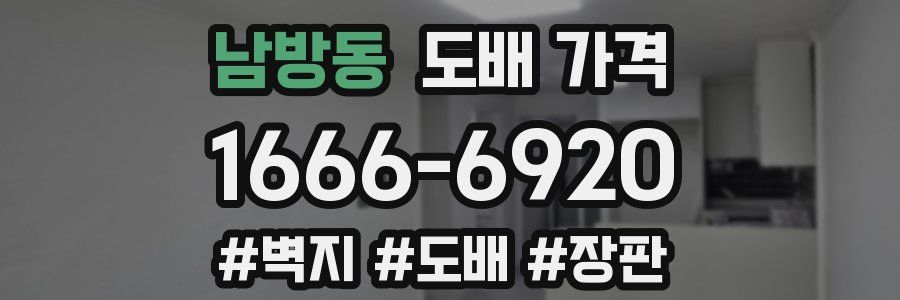 남방동 도배 가격