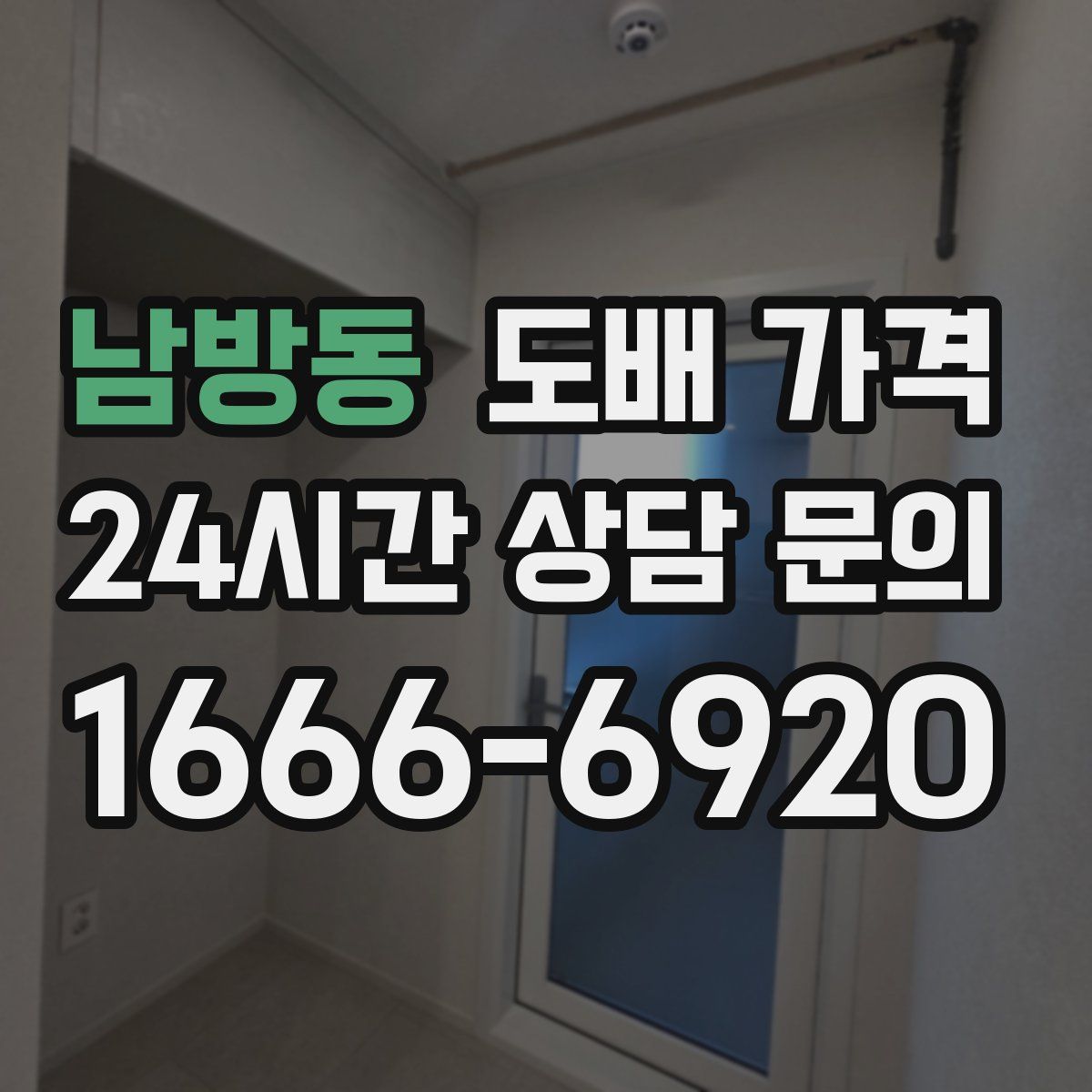 남방동 도배 가격