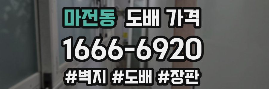 마전동 도배 가격