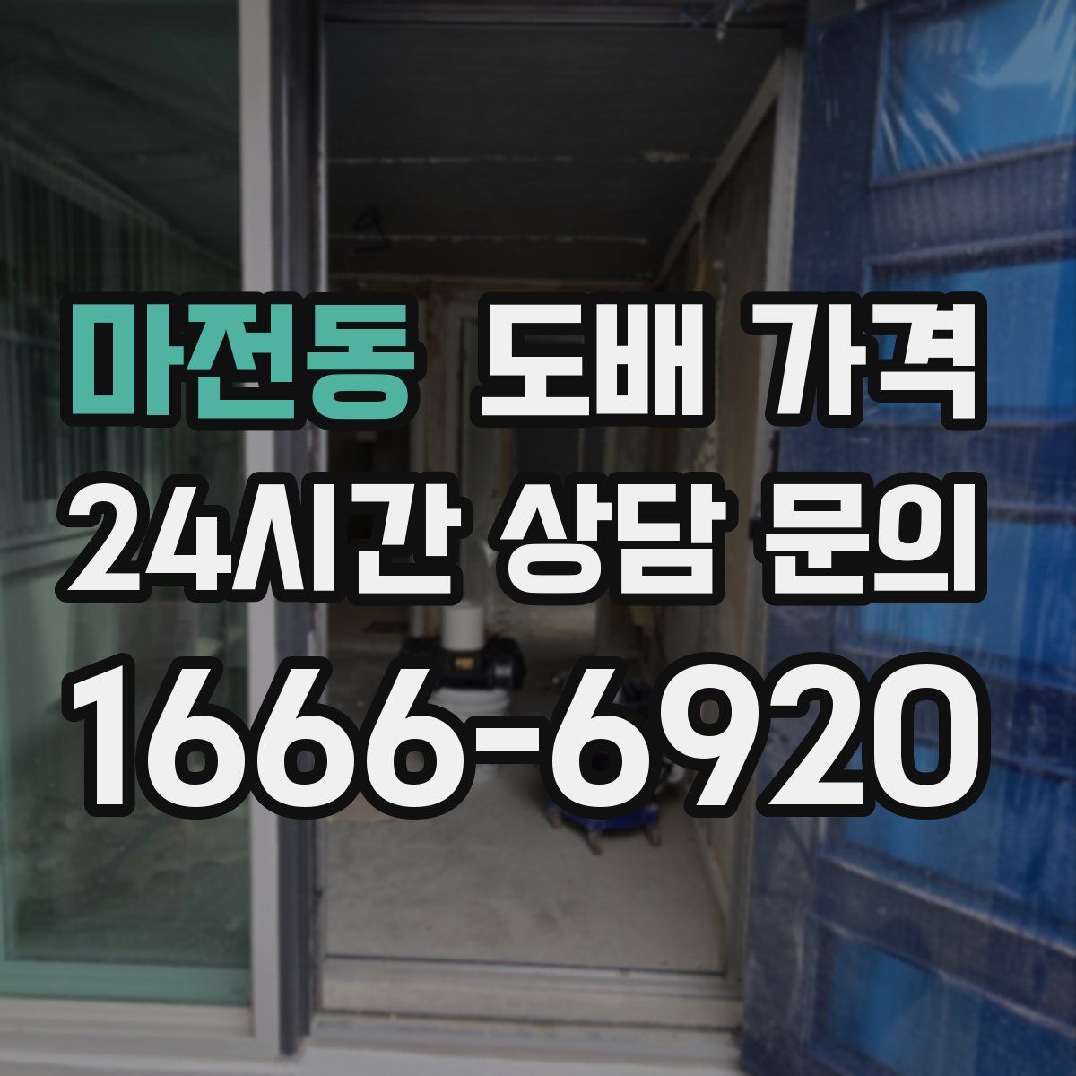 마전동 도배 가격
