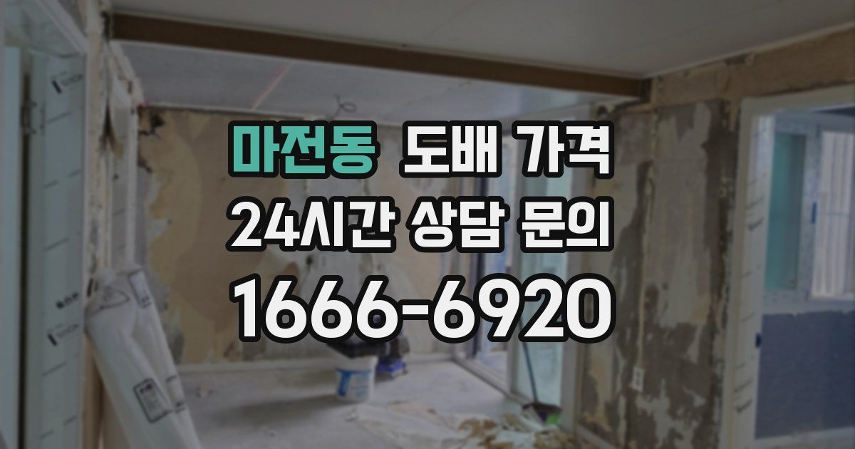 마전동 도배 가격