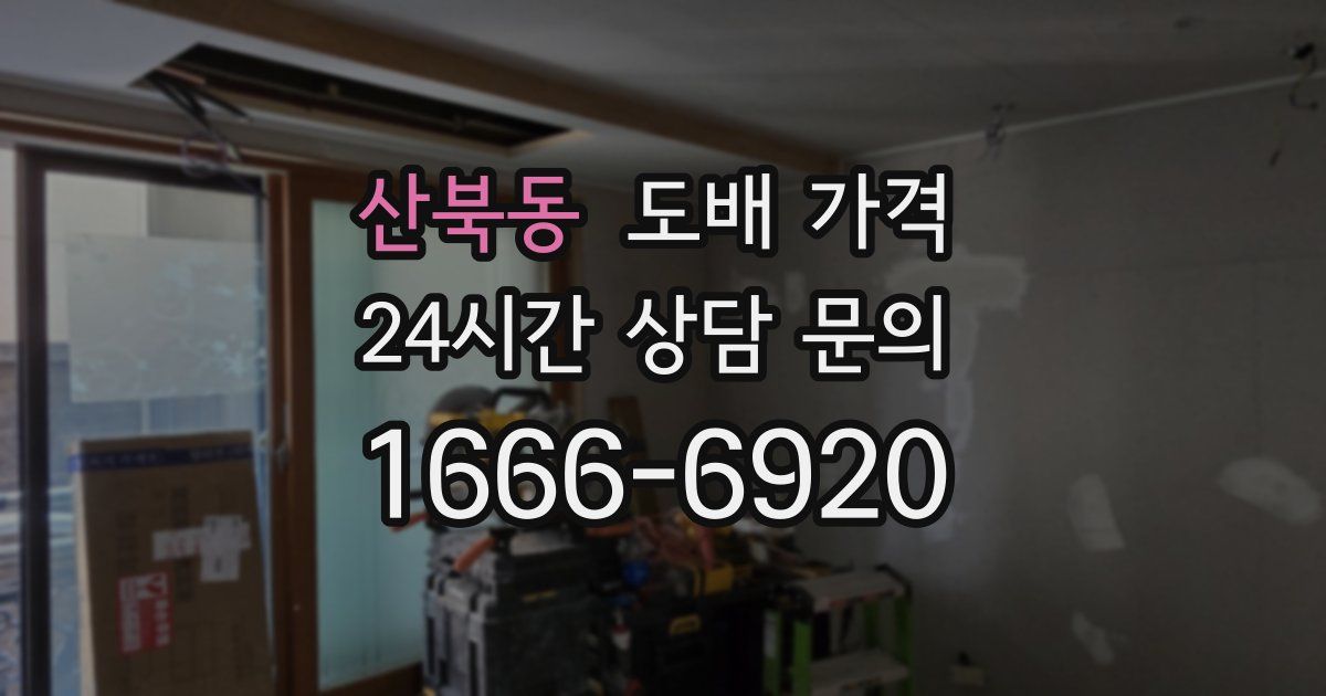 산북동 도배 가격