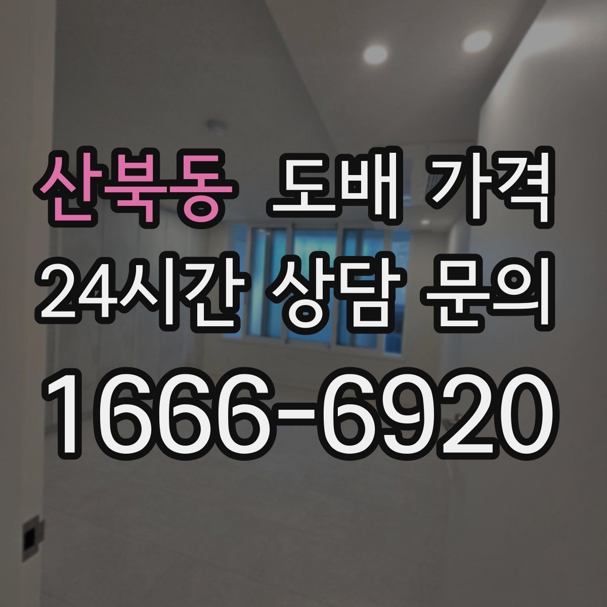 산북동 도배 가격