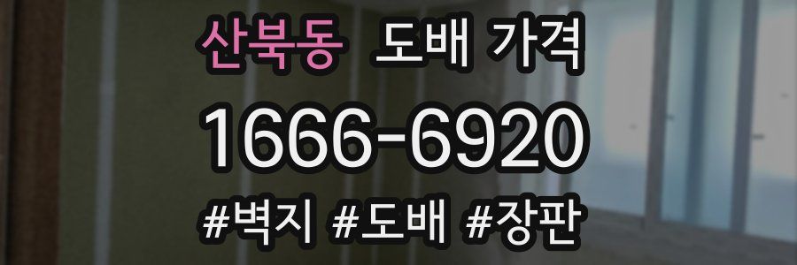 산북동 도배 가격