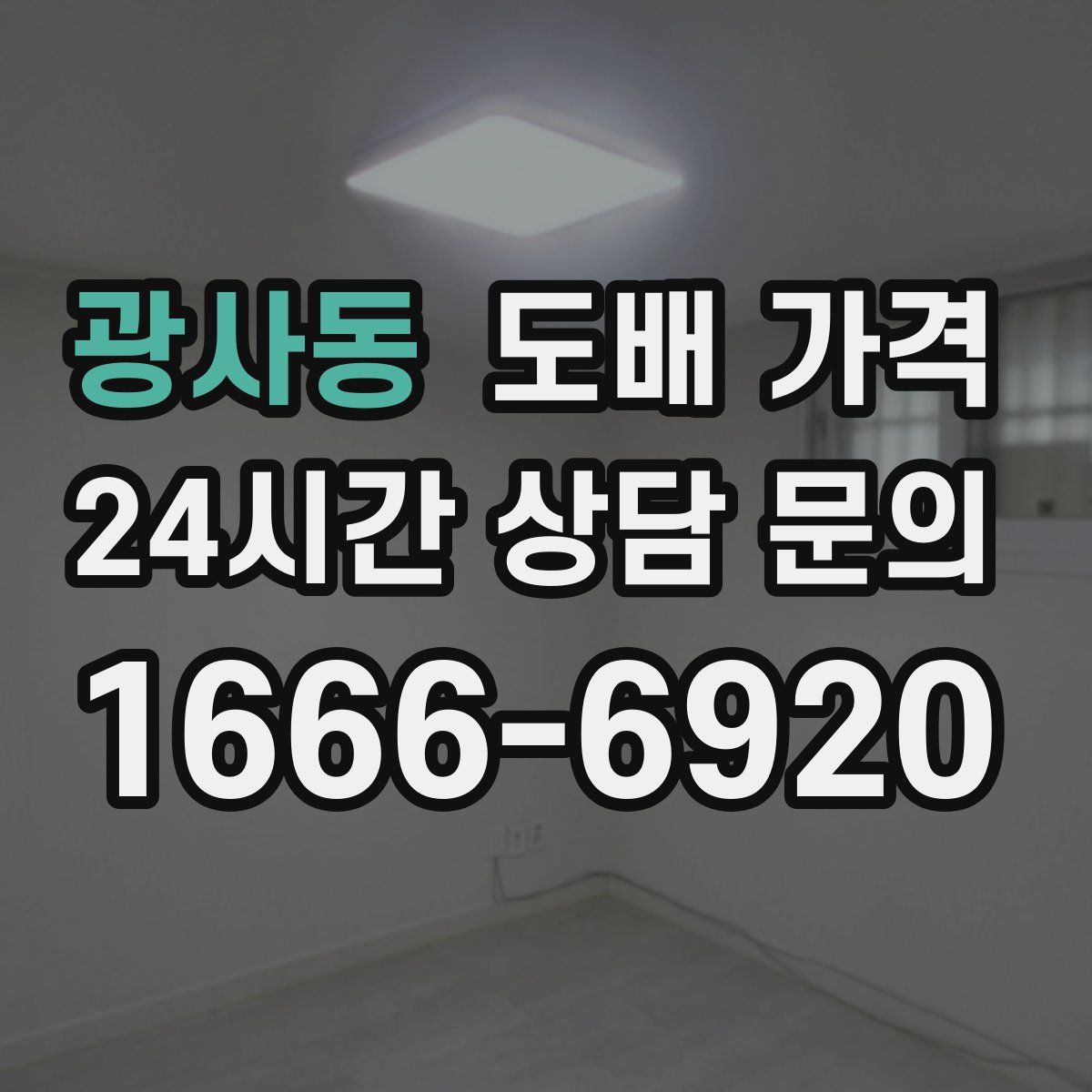 광사동 도배 가격