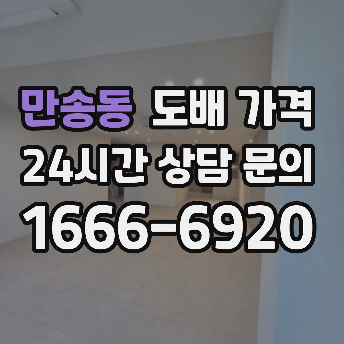 만송동 도배 가격
