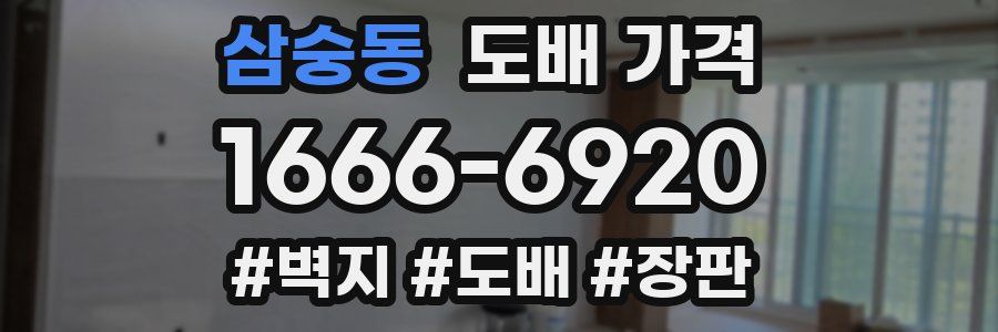 삼숭동 도배 가격