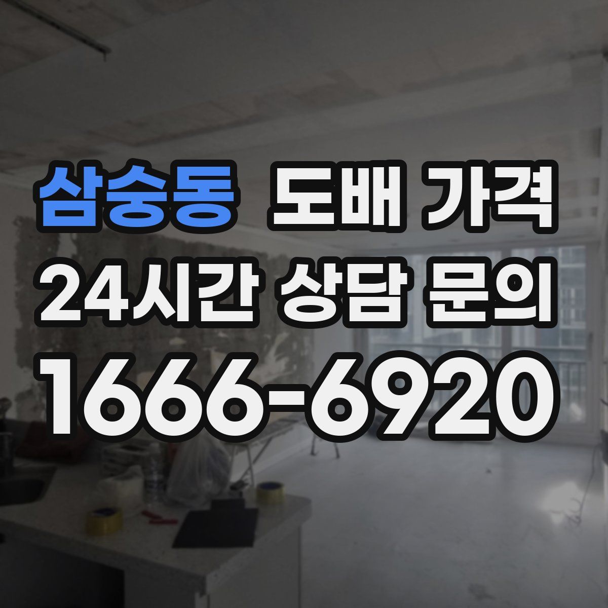 삼숭동 도배 가격