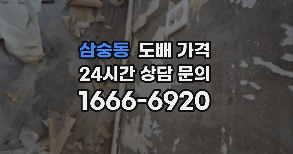 삼숭동 도배 가격