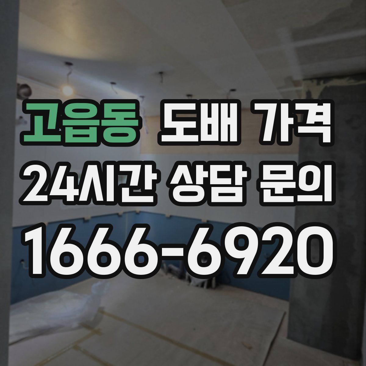 고읍동 도배 가격