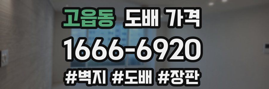 고읍동 도배 가격