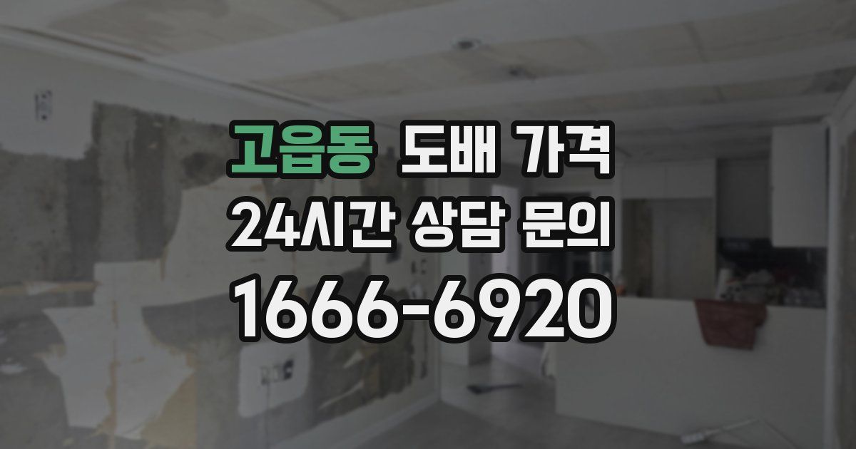고읍동 도배 가격