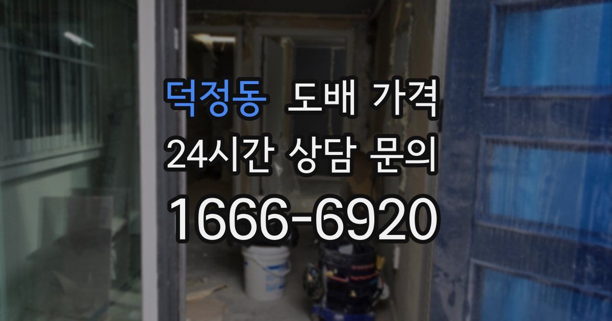 덕정동 도배 가격