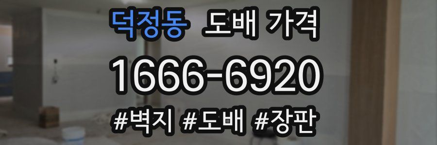 덕정동 도배 가격