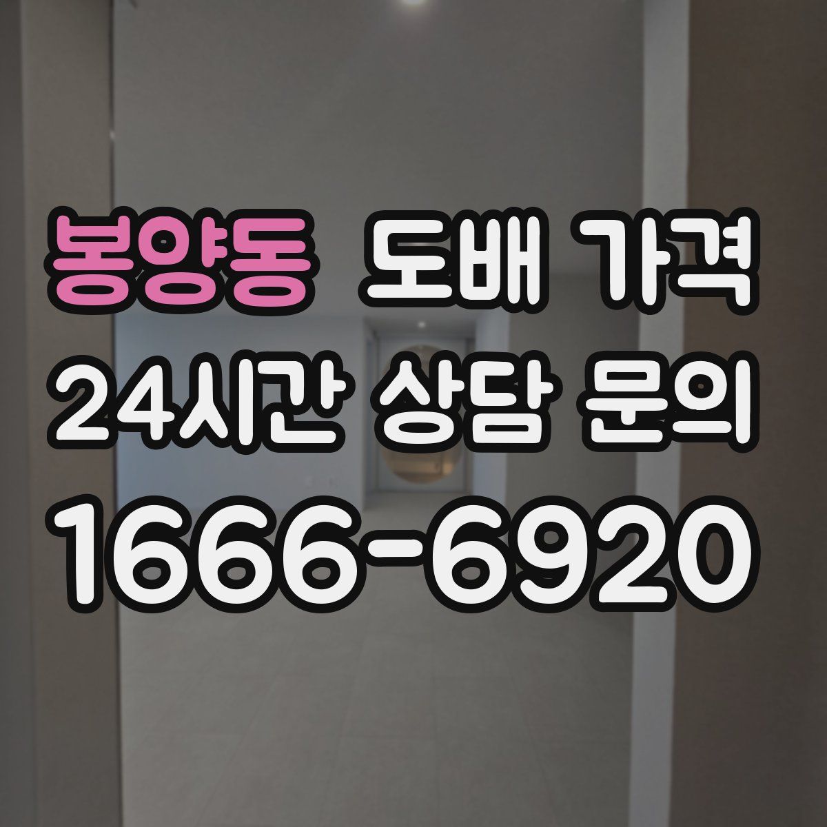 봉양동 도배 가격