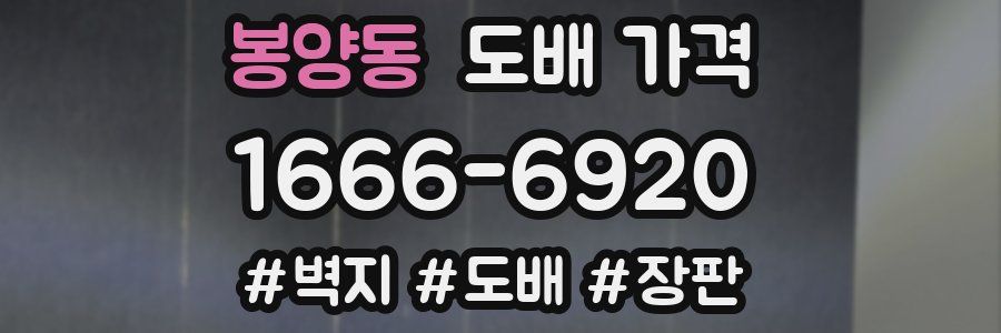 봉양동 도배 가격