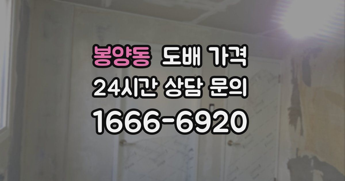 봉양동 도배 가격