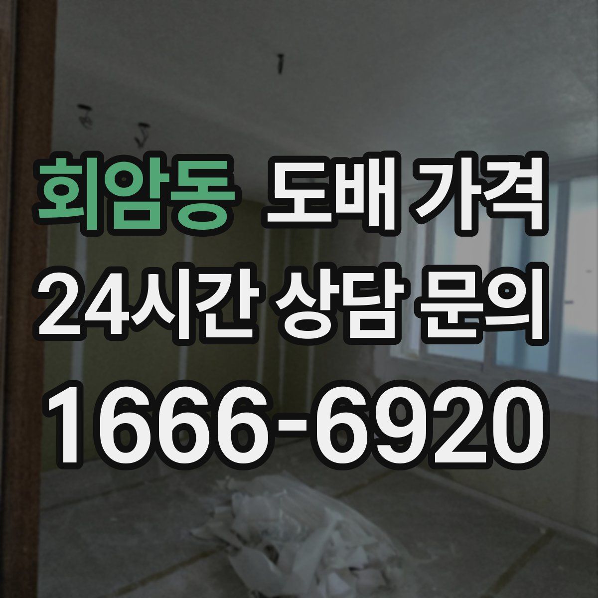 회암동 도배 가격