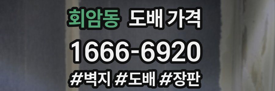 회암동 도배 가격