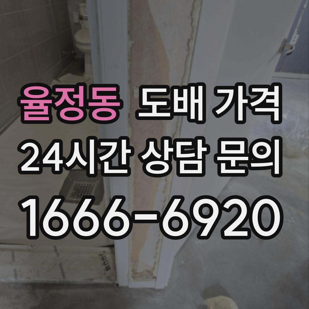 율정동 도배 가격 상담 전 체크하면 좋은 정보