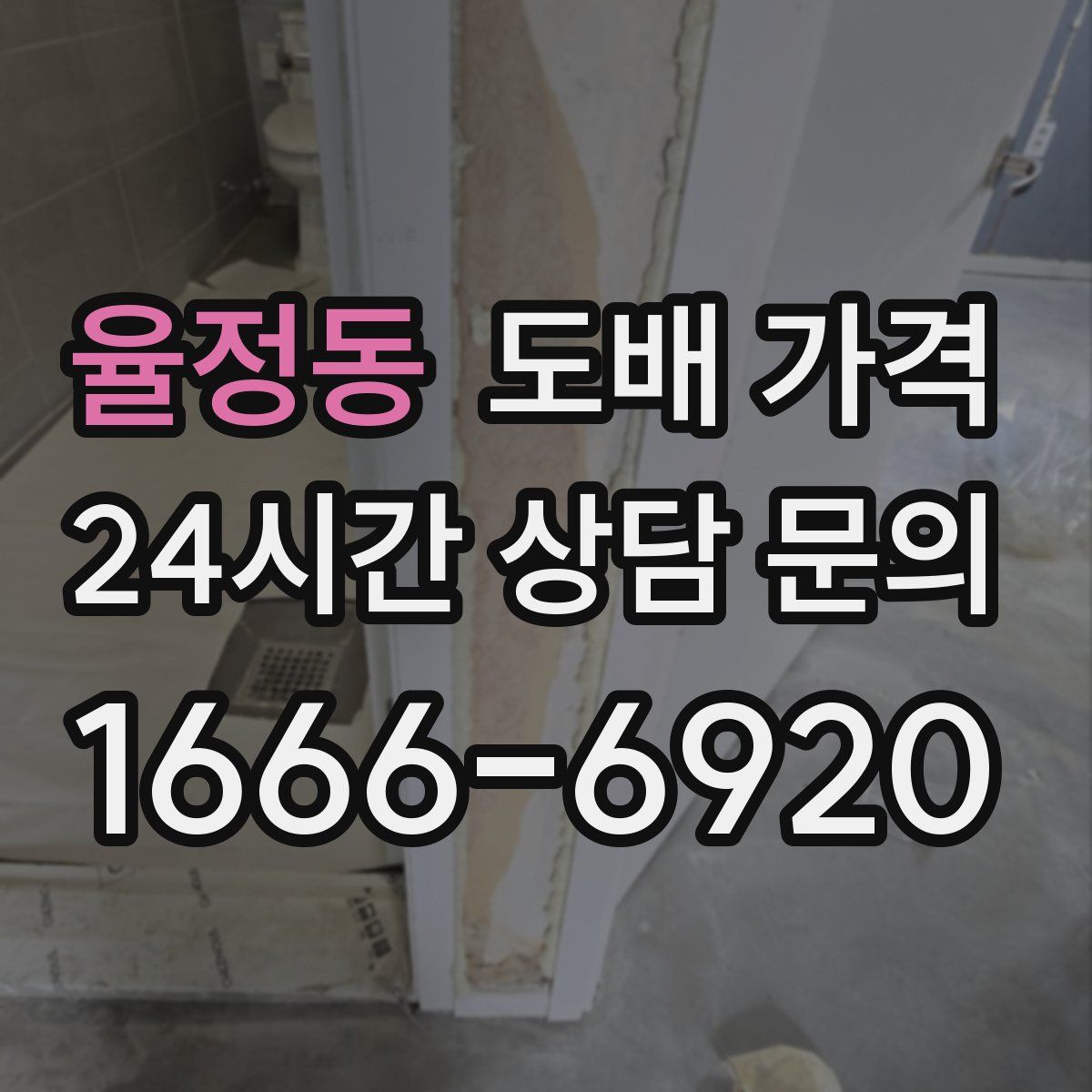 율정동 도배 가격