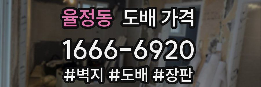 율정동 도배 가격