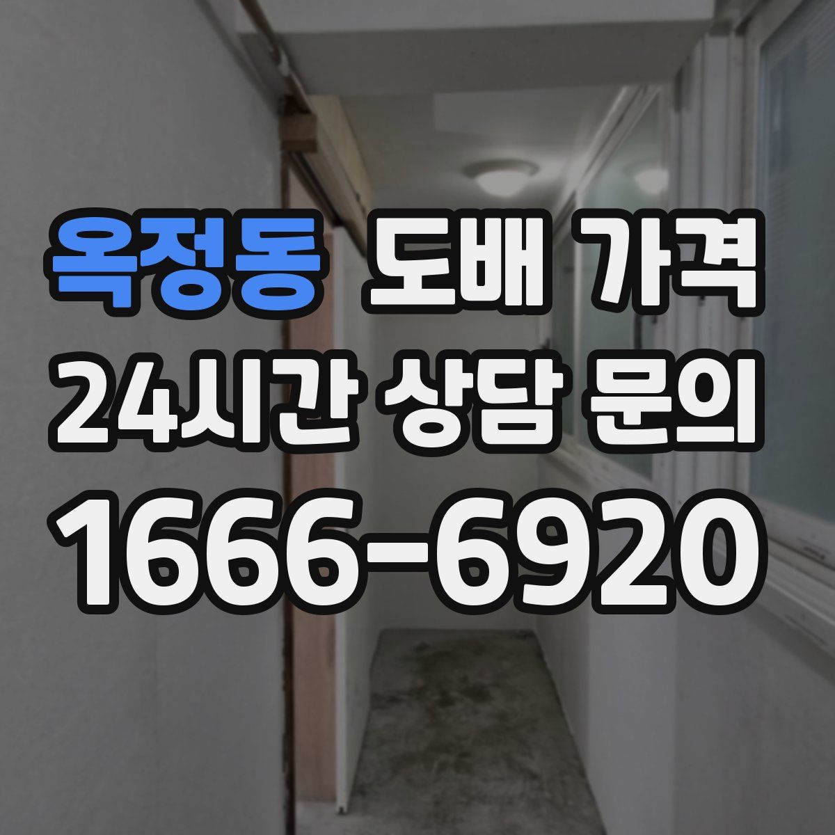 옥정동 도배 가격