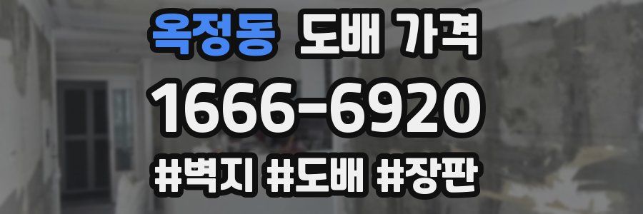 옥정동 도배 가격