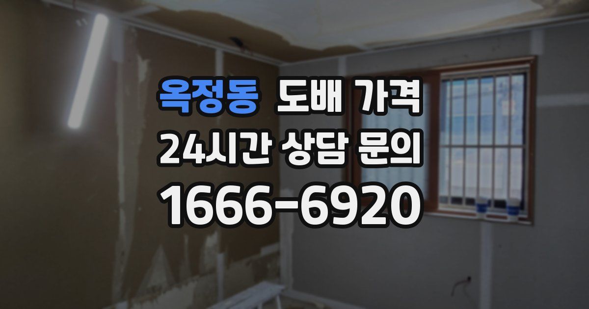 옥정동 도배 가격