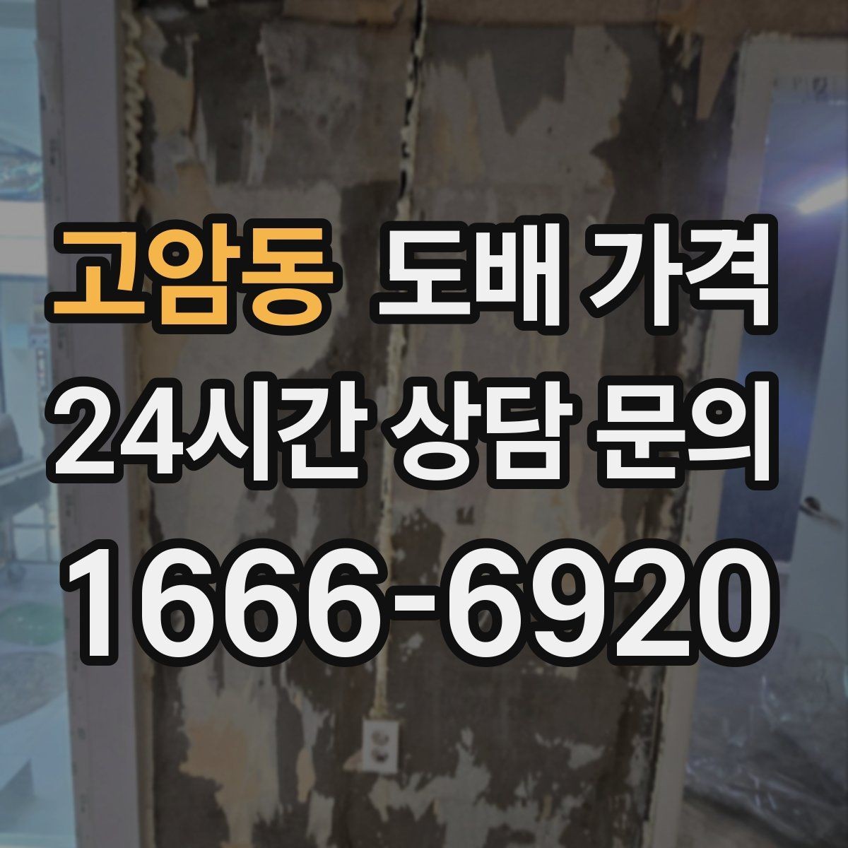 고암동 도배 가격 문의 시 업체에 전달할 핵심 정보