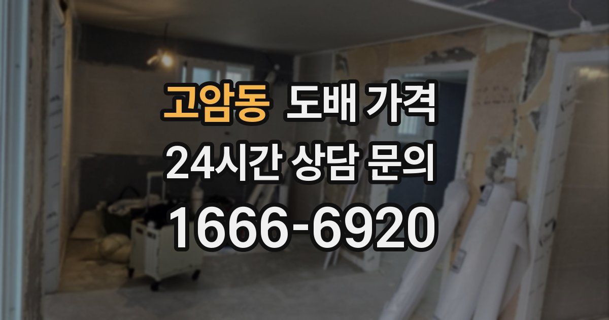 고암동 도배 가격