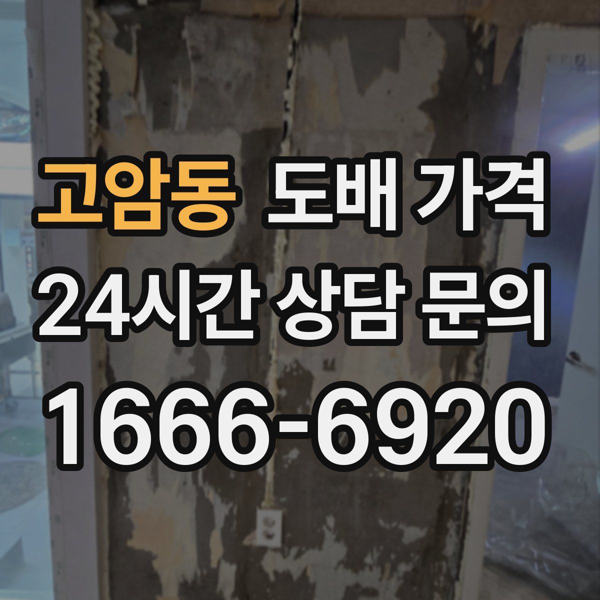고암동 도배 가격