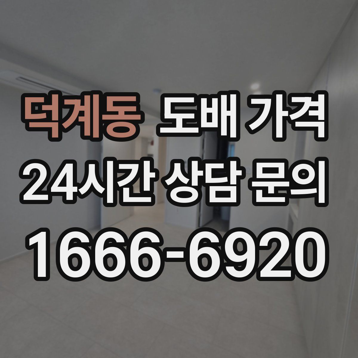 덕계동 도배 가격