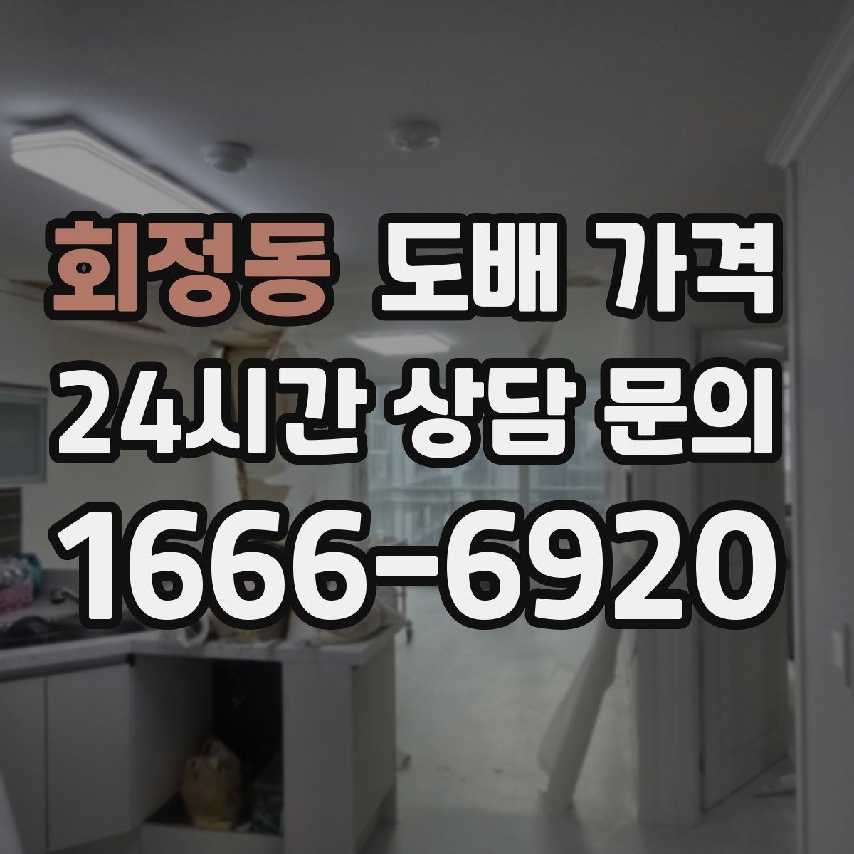회정동 도배 가격 선택 전 살펴볼 시공 범위
