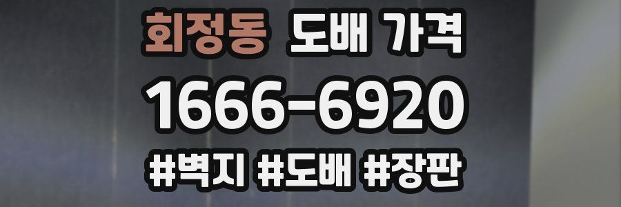 회정동 도배 가격