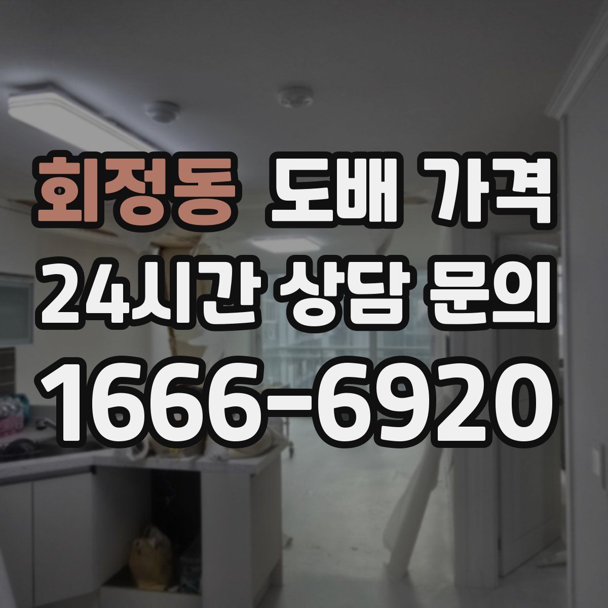 회정동 도배 가격