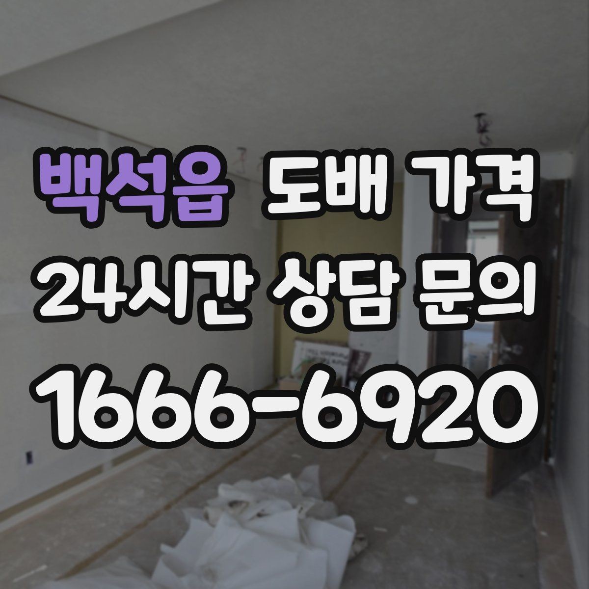 백석읍 도배 가격 비교할 때 먼저 볼 항목