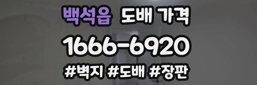 백석읍 도배 가격