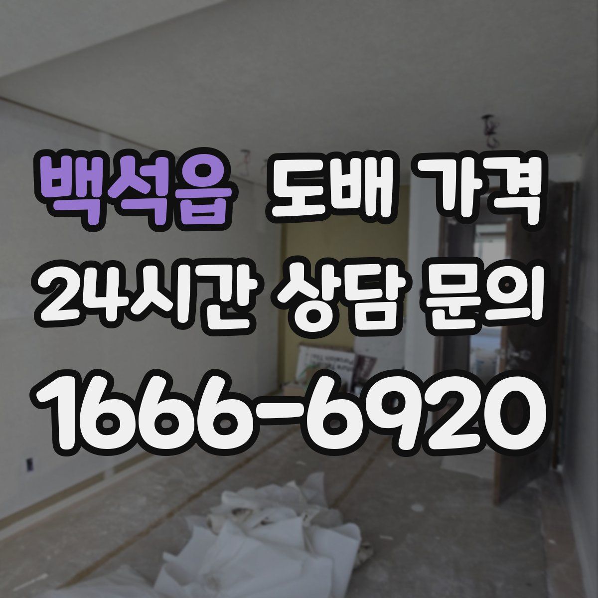 백석읍 도배 가격