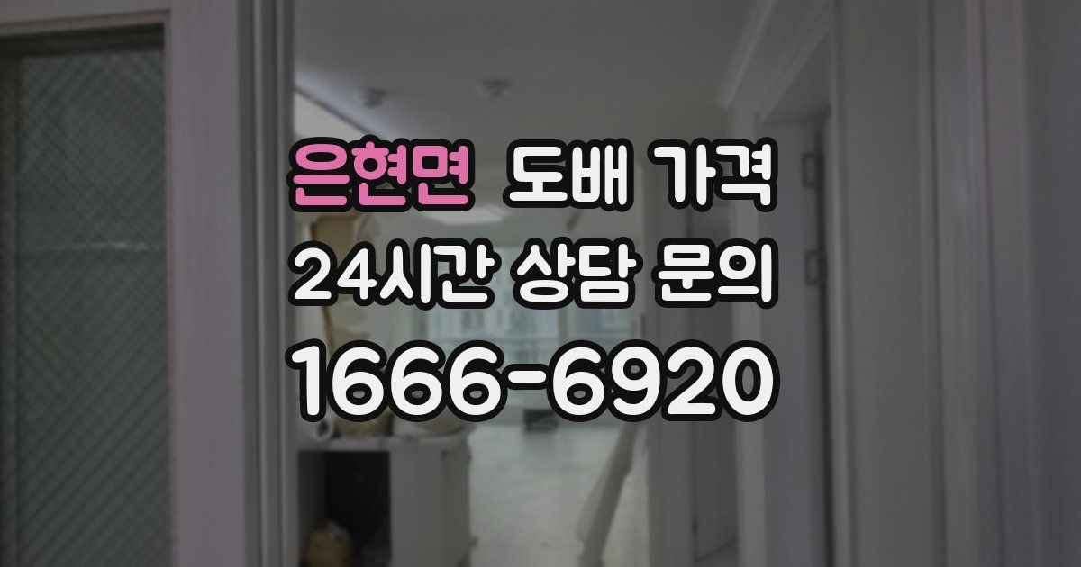 은현면 도배 가격